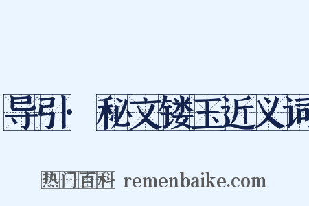 导引·秘文镂玉近义词是什么意思的图片